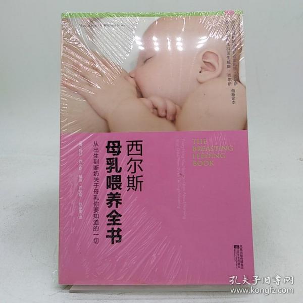 西尔斯母乳喂养全书