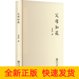 父母如花