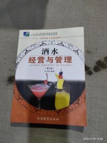 全国旅游专业规划教材：酒水经营与管理（专业）