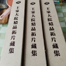 王家大院拓片藏品（全3本）