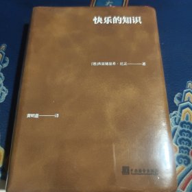 快乐的知识（见实图）