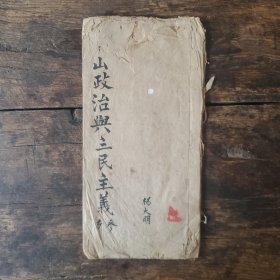 珍贵文献《中山政治与三民主义》杨彩卿小楷手写，保真