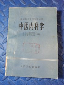 中医内科学(在职医生学习中医丛书)