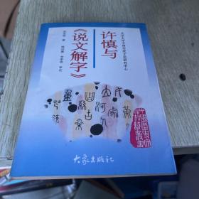 许慎与《说文解字》：北京大学中国传统文化研究中心主编《中国历史文化知识丛书 》