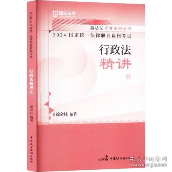 瑞达法考2024国家法律职业资格考试徐金桂讲行政法之精讲课程