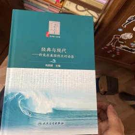 经典与现代·针灸在美国热点对话录