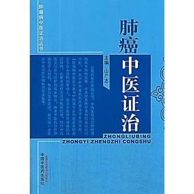 肿瘤病中医证治丛书：肺癌中医证治