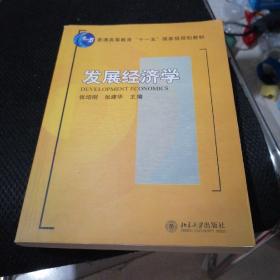 发展经济学/普通高等教育“十一五”国家级规划教材·21世纪经济与管理规划教材·经济学系列