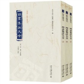 四書(shū)集注大全(上中下)《儒藏》精華編選刊 北京大學(xué)出版社 9787301358382
