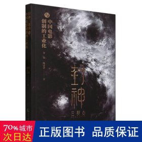 封神三部曲与中国电影创制的化研究 影视理论 齐伟//陈清洋|责编:任逸超//马腾