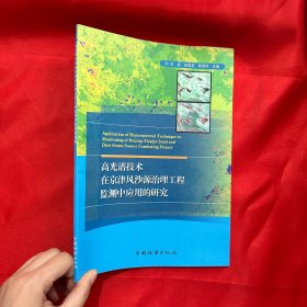 高光谱技术在京津风沙源治理工程监测中应用的研究【16开】