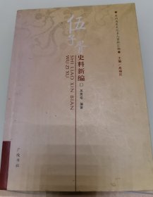 伍子胥史料新编