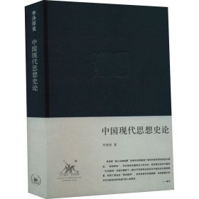 中国现代思想史论