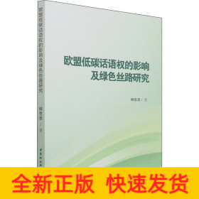 歐盟低碳話語(yǔ)權(quán)的影響及綠色絲路研究