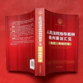 人民法院指导案例裁判要旨汇览丛书·人民法院指导案例裁判要旨汇览：物权·房地产卷