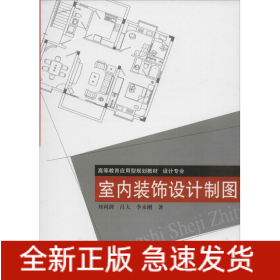 室內(nèi)裝飾設(shè)計(jì)制圖
