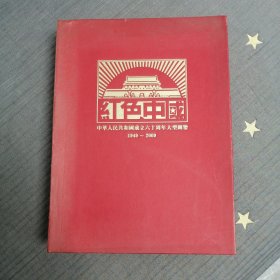 红色中国·中华人民共和国成立六十周年大型图鉴