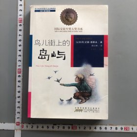 鸟儿街上的岛屿
