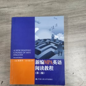 新编MPA英语阅读教程