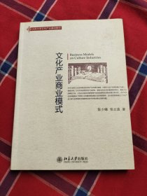 文化产业商业模式：北京大学文化产业基础教材