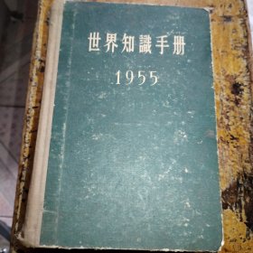 世界知识手册 （1955年）