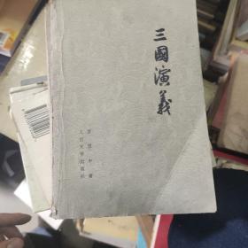 三国演义（上下册）