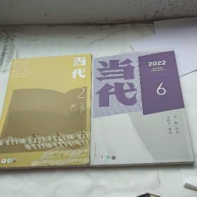 当代2022-6    2023-2两本合售