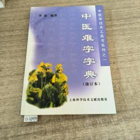 中医难字字典  中医学过关工具书系列