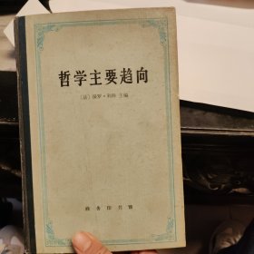 哲学主要趋向（第二页有画线如图所示）