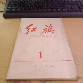 红旗1979年第1期