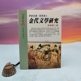 台湾文津出版社版 周惠泉《金代文學研究》（锁线胶订）