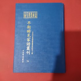 山西省社会科学院家谱资料研究中心藏早期稀见家谱丛刊（第74册）