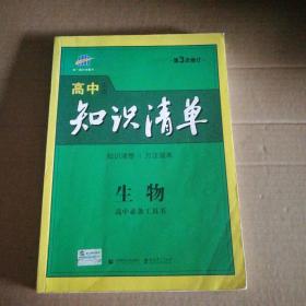 曲一线科学备考·高中知识清单：生物（高中必备工具书）（课标版）