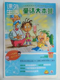 课外生活 童话大本营 2013.10 下旬刊