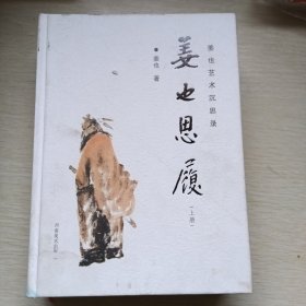 姜也思履（上册）