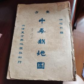 中华新地图  无品相见图