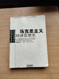 马克思主义经济思想史.经典作家卷