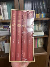 大金王朝（精装版茅盾文学奖得主《张居正》作者熊召政重磅长篇历史小说再现辽宋金大三国争霸