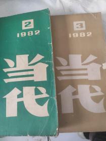 当代1982年（2+3）