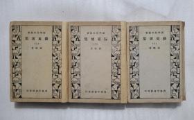 国学基本丛书：苏东坡集（上中下）全三册 1933年一版一印