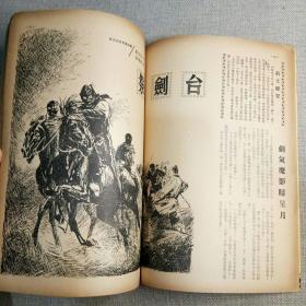 《武侠世界》312期 70年代武侠小说杂志（龙城逋客 倪匡 诸葛青云 慕容美 罗唐纳 古龙 小雲 焦琴 美髯公 萍飘生 半呆居士 唐皇）董培新 子成 插图