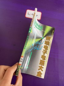 新编电子电路大全 : 第4卷 (测量与传感电路)