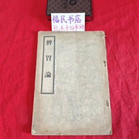 脾胃论（宋 李杲 著 人民卫生出版社影印 1957年一版一印）印9600册）