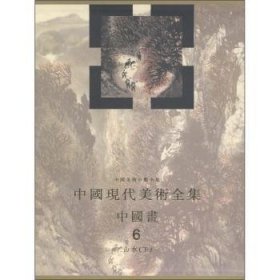 郎绍编 中国现代美术全集:6:下:中国画:山水 9787102017587 人民美术出版社 1997--1 普通图书/艺术