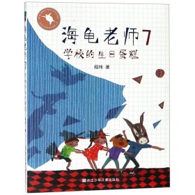 海龟老师(7学校的生日蛋糕)