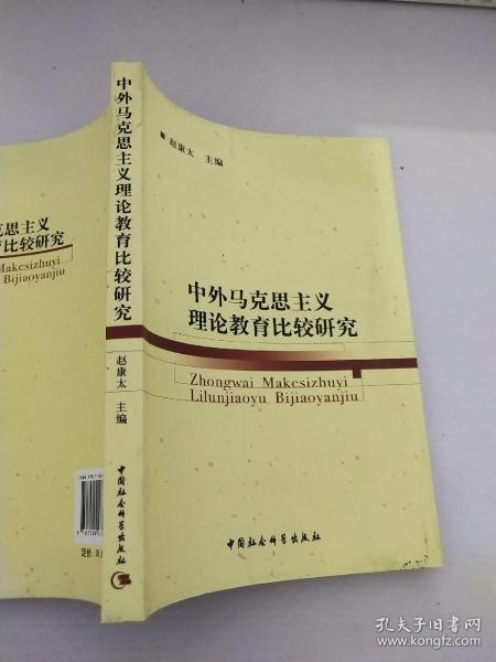 中外马克思主义理论教育比较研究