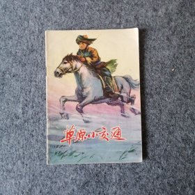 1974年-草原小交通-连环画小人书风格配图