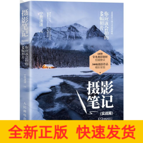 摄影笔记(实战篇) 你应该会拍的68幅照片
