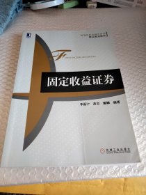 固定收益证券