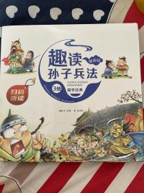 漫画版趣读孙子兵法 全3册 趣读趣解三十六计兵者秘诀谋略智慧 小学生课外阅读精装国学经典绘本 36计中国历史连环画故事书